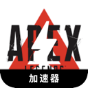 Apex英雄海外加速器