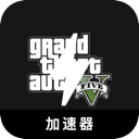 GTA5海外加速器